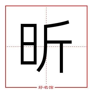 昕寓意|昕字起名寓意、昕字五行和姓名学含义